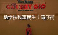 助学扶残惠民生
！湾仔街道公益项目获爱心企业捐赠800万元
