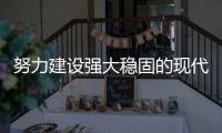 努力建设强大稳固的现代边海防