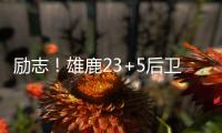 励志！雄鹿23+5后卫签1200万肥约，去年曾被指控在超市偷东西7次