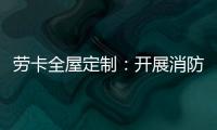 劳卡全屋定制
：开展消防演练 增强安全意识