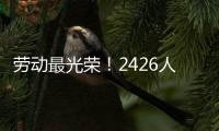 劳动最光荣
！2426人受到表彰