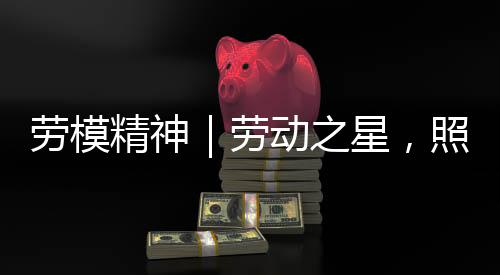 翻阅一代代劳模的事迹