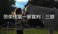 劳荣枝案一审宣判	
：三罪并罚判死刑 被告人当庭上诉