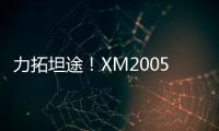 力拓坦途�！XM2005KIII铣刨机为西北铺就发展快车道