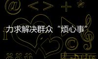 力求解决群众“烦心事”
！珠海征集不动产“登记难”线索