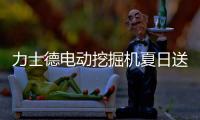 力士德电动挖掘机夏日送清凉，江浙地区老客户关怀行动火热进行中！