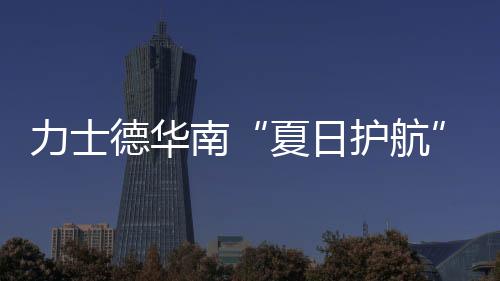 德华华南独特的南服气候