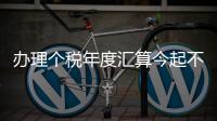 办理个税年度汇算今起不必预约！珠海6.5万名符合条件纳税人已优先办理