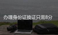 办理身份证换证只需8分钟�！香洲公安便民服务走进企业