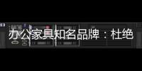 办公家具知名品牌�：杜绝copy 提倡创新到底