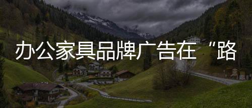 的家具确是很好的推广方式