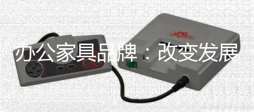 家具很容易在市场竞争中落败
