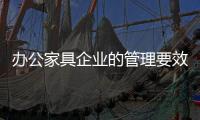 办公家具企业的管理要效率�、效果、效益