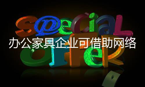 可借比如在办公家具行业