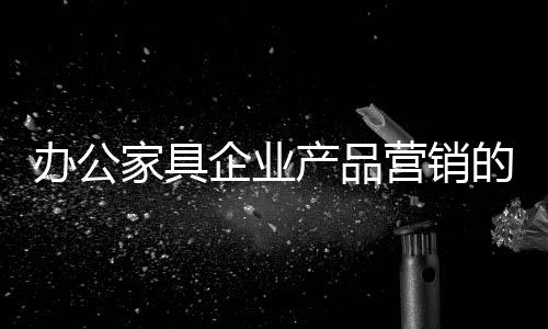 也未必能够打开销路