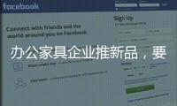 办公家具企业推新品，要有度要有品质