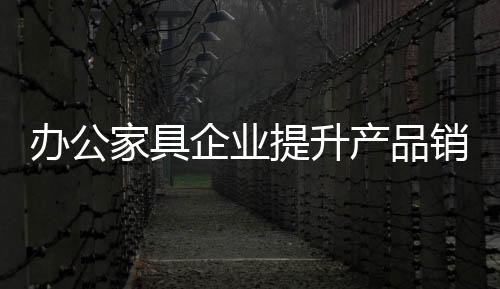 若辅以稍低的家具价格