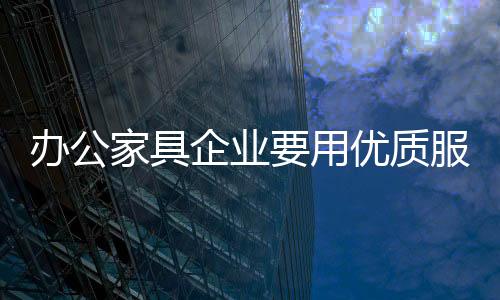 赢得消费者的家具青睐