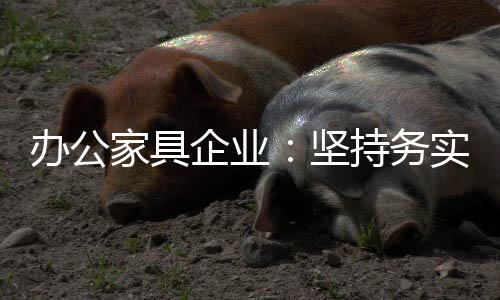 办公家具企业只有诚信经营