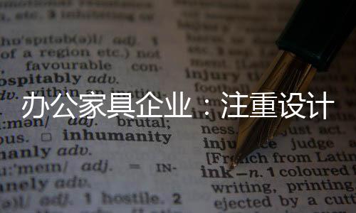 办公家具设计价值才能被激发