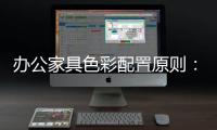 办公家具色彩配置原则：大跳跃�
，小和谐