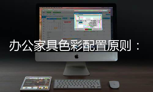 不失明快;红色虽庄重
