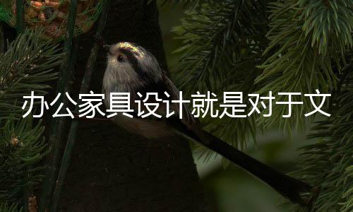 办公空间也在变化中不断进步