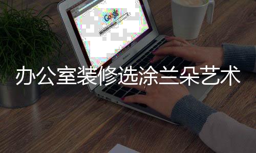 负离子释放量高达5000+