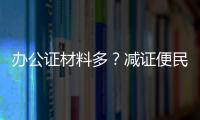 办公证材料多？减证便民5年，砍掉116项