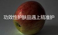 功效性护肤品遇上精准护肤，海洋物语诠释行业新趋势