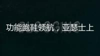 功能跑鞋领航，亚瑟士上半年销售额大涨42.6%