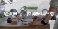 加点电压�，这种超导体变身绝缘体