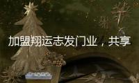 加盟翔运志发门业，共享行业增长红利