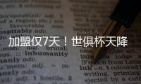 加盟仅7天！世俱杯天降神兵：56分钟2球队友看愣 赚回3000万