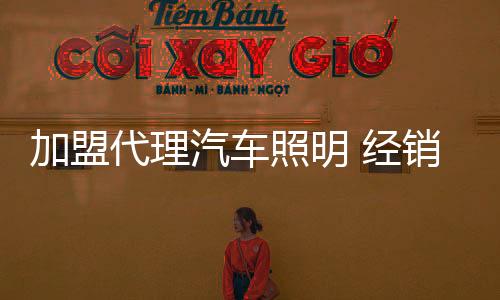 对于加盟代理商而言