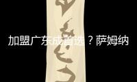 加盟广东成首选
？萨姆纳被多队哄抢，朱芳雨有望“天价”完成捡漏