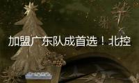 加盟广东队成首选�！北控拒绝崔永熙，广州男篮无缘陈国豪？