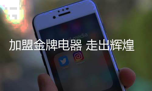 消费者的电器的事道一致认可