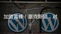 加盟黄蜂�！塞克斯顿：对新起点感到兴奋 会承担领袖角色帮助球队