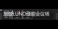 加盟LUNO绿能会议场景照明专卖店
	，挖掘亿万商机