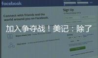 加入争夺战！美记：除了船湖鹿狼 勇士也有意比尔