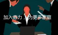 加入奇力， 为更多家庭打造艺术生活!