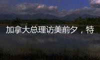 加拿大总理访美前夕�，特朗普称将永远谈论“第51个州”