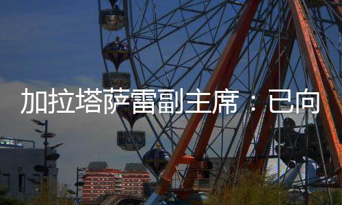 他也是加拉决问如此