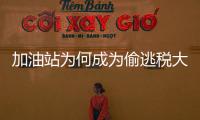 加油站为何成为偷逃税大户？
