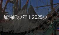 加油吧少年	！2025少年CBA·中国人寿全国挑战赛青岛赛区城市赛开赛