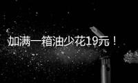 加满一箱油少花19元
！油价迎近三年最大跌幅