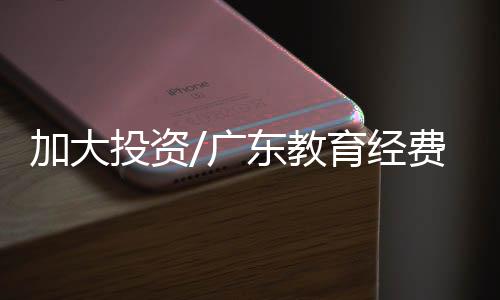 加大教育经费增幅15.24%