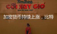 加密货币持续上涨，比特币突破12.26万美元