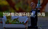 加快推动循环经济，珠海全力打造“无废城市”